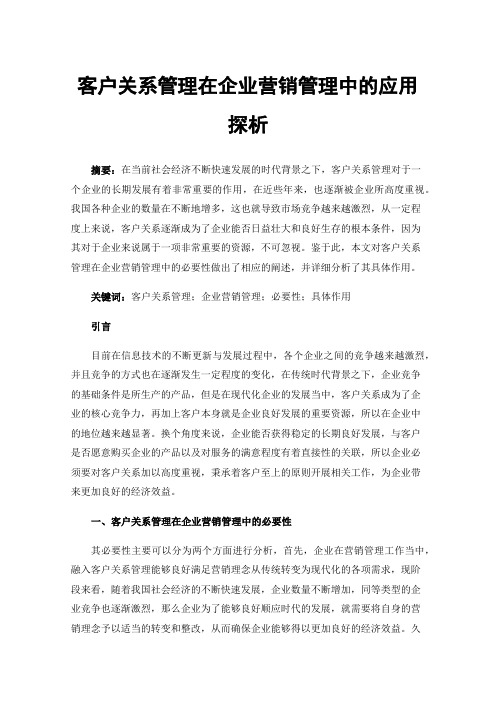 客户关系管理在企业营销管理中的应用探析