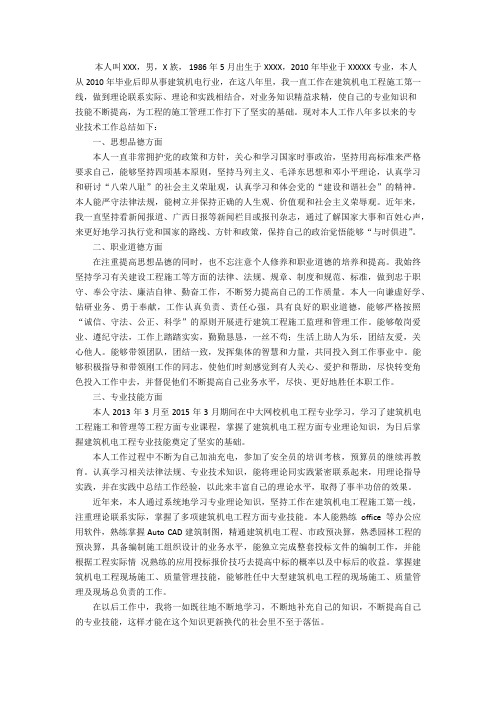 评中级职称建筑设计机电专业工作总结.doc