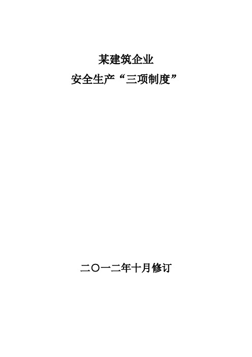 建筑施工企业安全生产三项制度