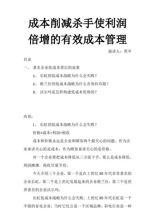 成本削减杀手使利润倍增的有效成本管理第一讲