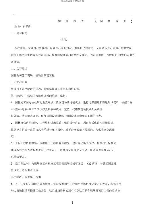园林专业实习报告计划