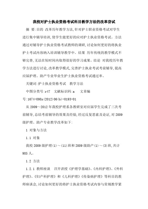 我校对护士执业资格考试科目教学方法改革尝试