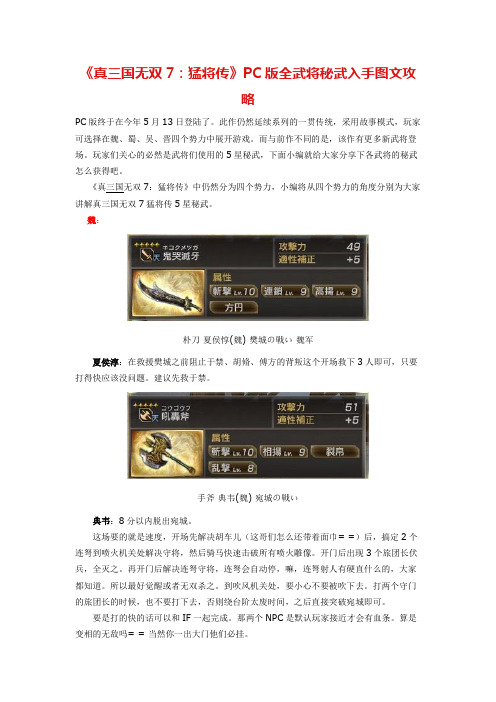 《真三国无双7：猛将传》PC版全武将秘武入手图文攻略