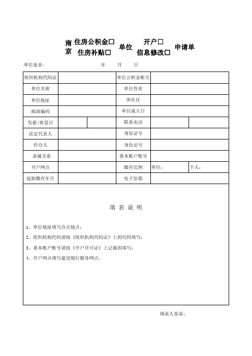 南京公积金单位开户申请单