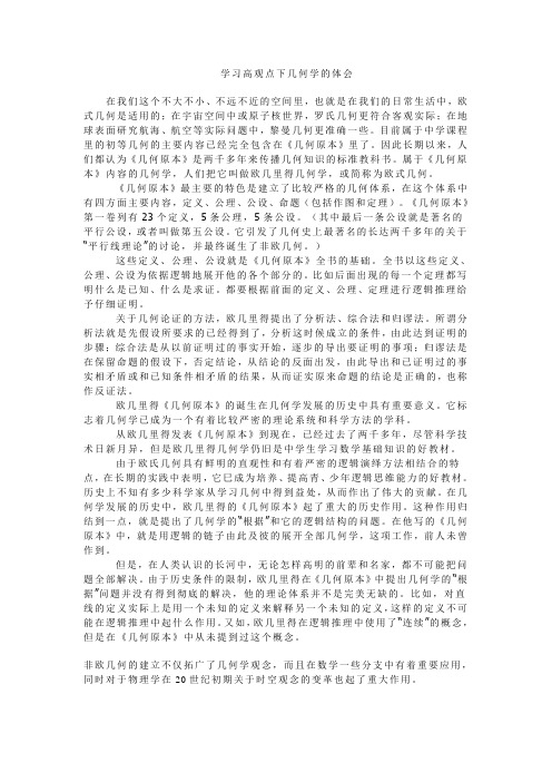 学习高观点下几何学的体会