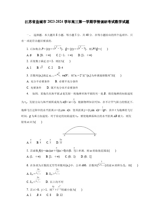 江苏省盐城市2023-2024学年高三第一学期学情调研考试数学试题(含答案)