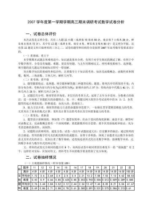 2007学年年第一学期学期高三期末调研测试数学试卷分析AqPwPw