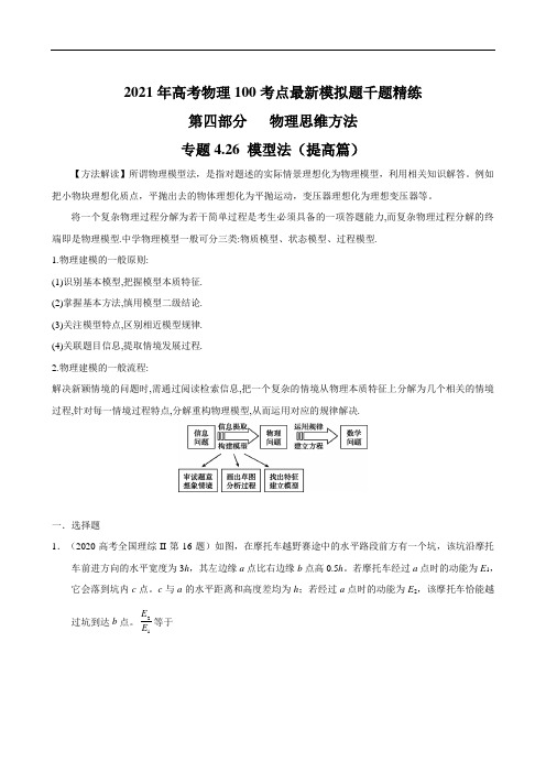 2021年高考物理最新模拟题精练专题4.26 模型法(提高篇)(原卷版)