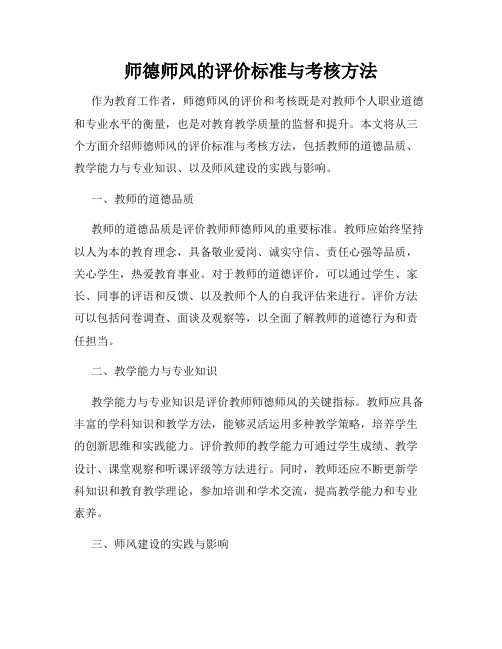 师德师风的评价标准与考核方法