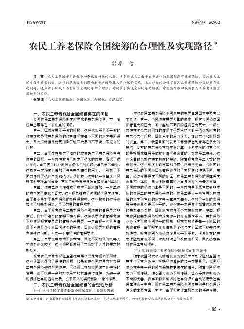 农民工养老保险全国统筹的合理性及实现路径