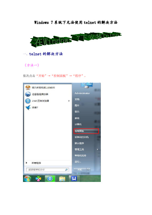 windows7系统下无法使用telnet的解决方法