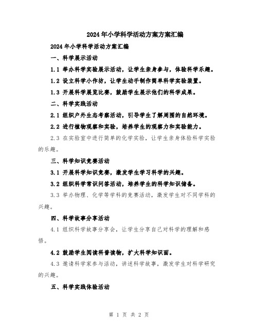 2024年小学科学活动方案方案汇编