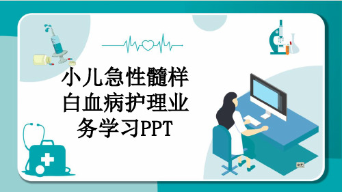 小儿急性髓样白血病护理业务学习PPT