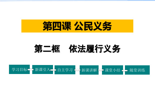 人教版八年级道德与法治下册第2单元 依法履行义务