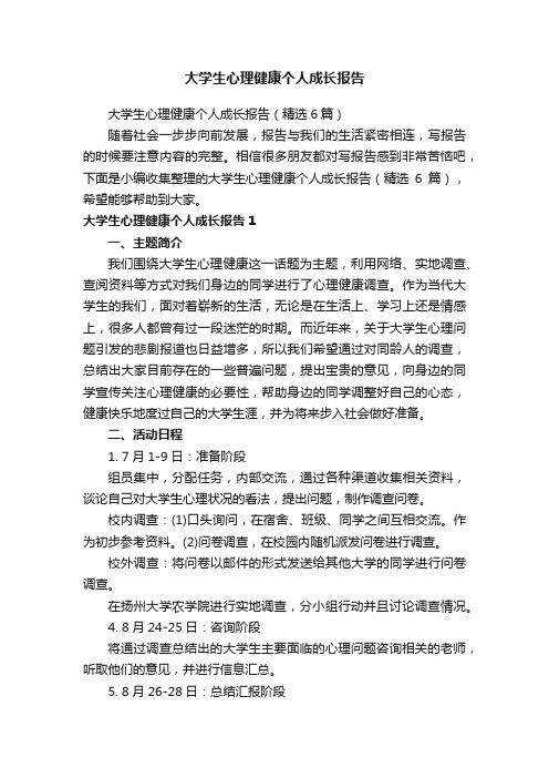 大学生心理健康个人成长报告（精选6篇）