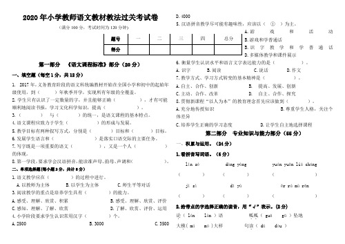 2020年小学教师《语文》专业知识试卷(附答案)