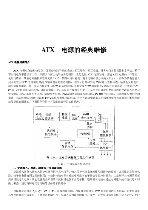 最新电脑ATX电源电路原理分析与维修教程整理