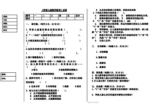 学前儿童数学教育》试卷及答案