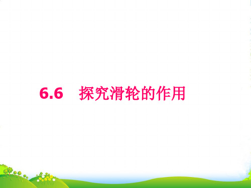 沪粤版八年级物理下册第6章同步教学课件6.6探究滑轮的作用.ppt (共22张PPT)