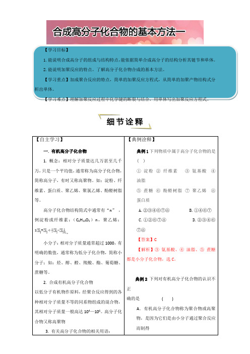 高中化学学习细节(人教版)之合成高分子化合物的基本方法：合成高分子化合物的基本方法一 Word版含解析