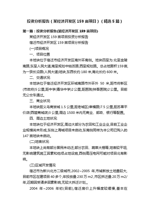 投资分析报告（某经济开发区159亩项目）（精选5篇）