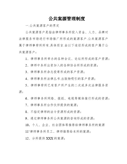 公共案源管理制度