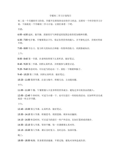 学霸初二学习计划每日