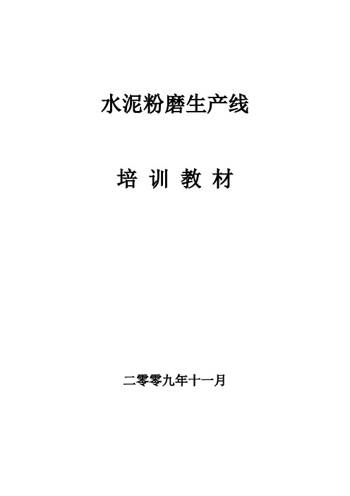 (培训体系)2020年水泥粉磨生产线培训教材