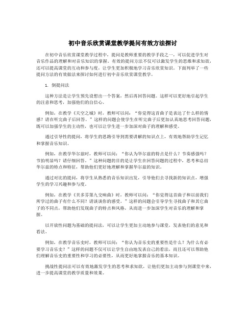 初中音乐欣赏课堂教学提问有效方法探讨