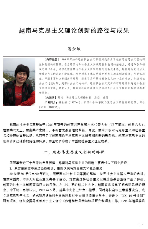 潘金娥越南马克思主义理论创新的路径与成果