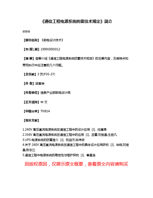 《通信工程电源系统防雷技术规定》简介