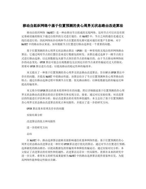 移动自组织网络中基于位置预测的贪心周界无状态路由改进算法