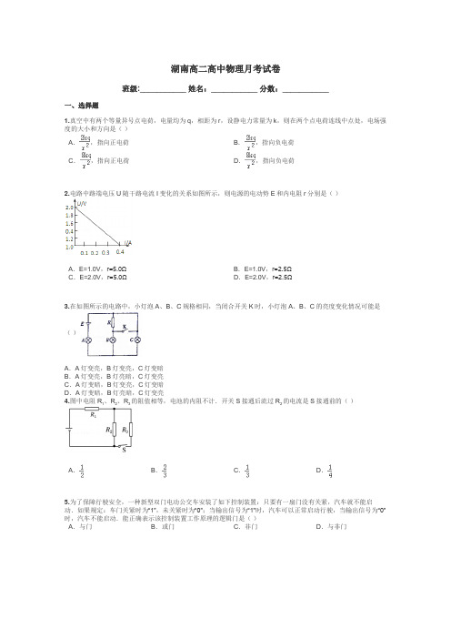 湖南高二高中物理月考试卷带答案解析
