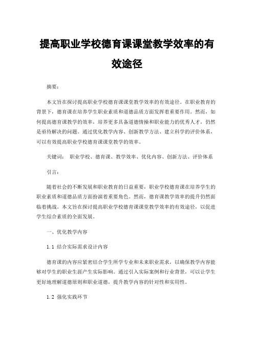 提高职业学校德育课课堂教学效率的有效途径