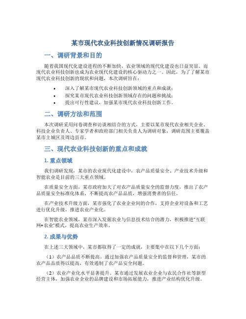 某市现代农业科技创新情况调研报告