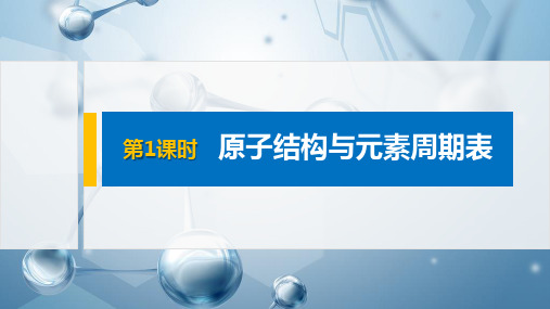 2021届高中化学新教材同步选择性必修第二册 第1章 第二节 第1课时 原子结构与元素周期表