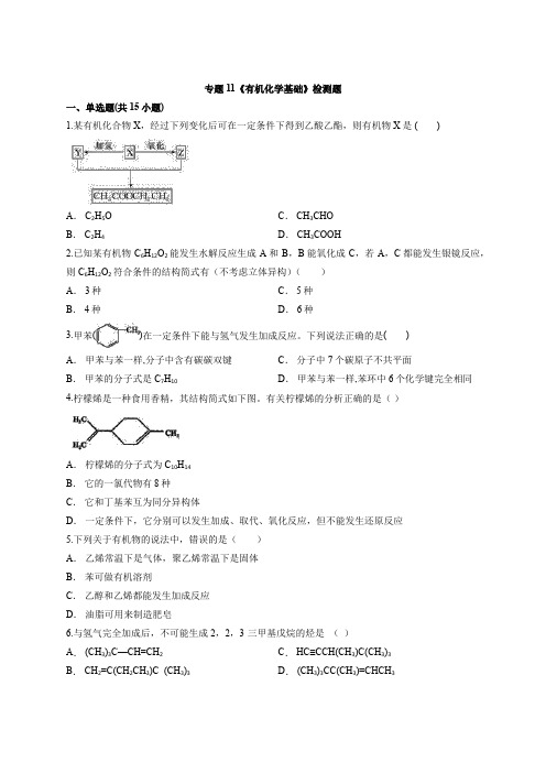 2020届人教版高考化学复习专题11《有机化学基础》检测试题
