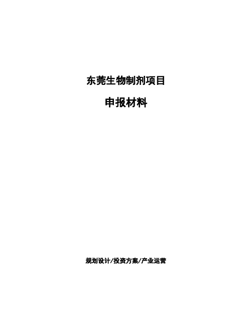 东莞生物制剂项目申报材料