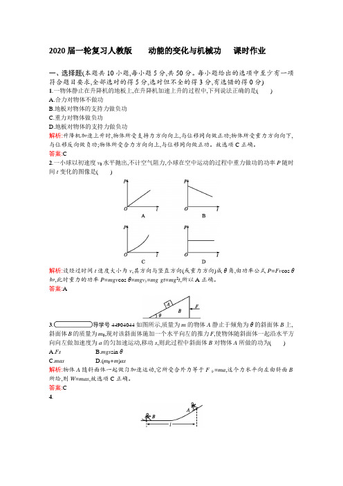 【物理】2020届一轮复习人教版　动能的变化与机械功课时作业