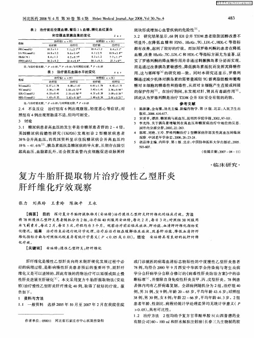 复方牛胎肝提取物片治疗慢性乙型肝炎肝纤维化疗效观察