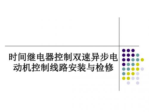 时间继电器控制双速异步电动机控制线路安装与检修