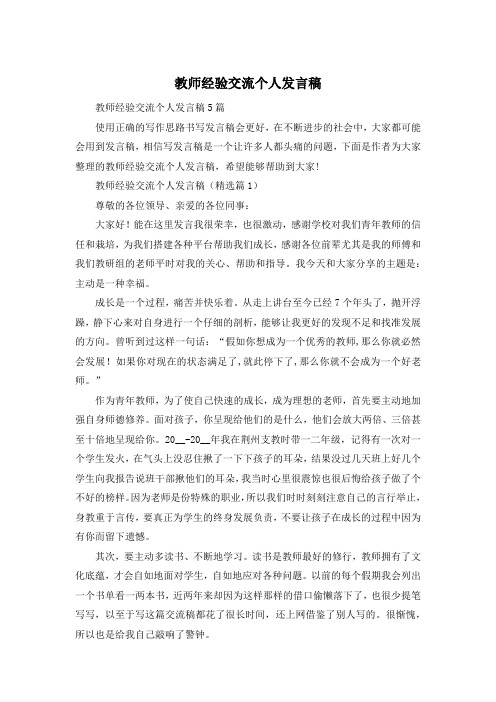 教师经验交流个人发言稿