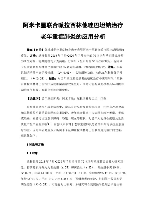 阿米卡星联合哌拉西林他唑巴坦钠治疗老年重症肺炎的应用分析