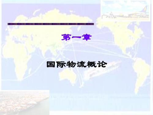 国际物流概论