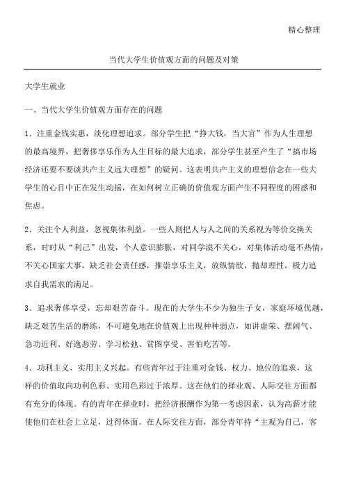 当代大学生价值观方面的问题及对策