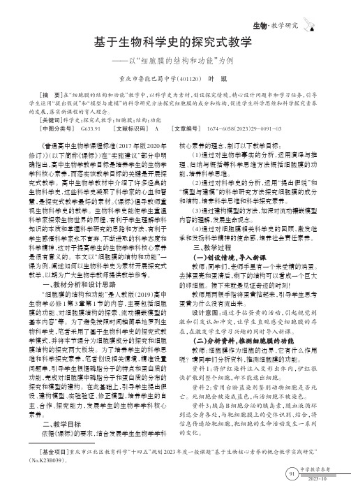 基于生物科学史的探究式教学——以“细胞膜的结构和功能”为例