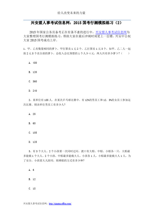 兴安盟人事考试信息网：2015国考行测模拟练习(2)