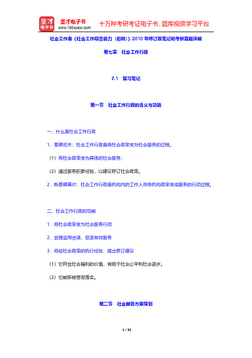 社会工作者《社会工作综合能力(初级)》2010年修订版笔记和考研真题详解(社会工作行政)【圣才出品】