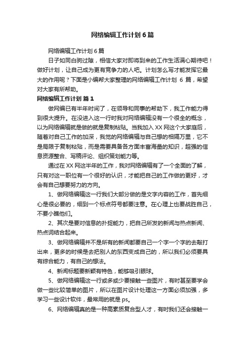 网络编辑工作计划6篇