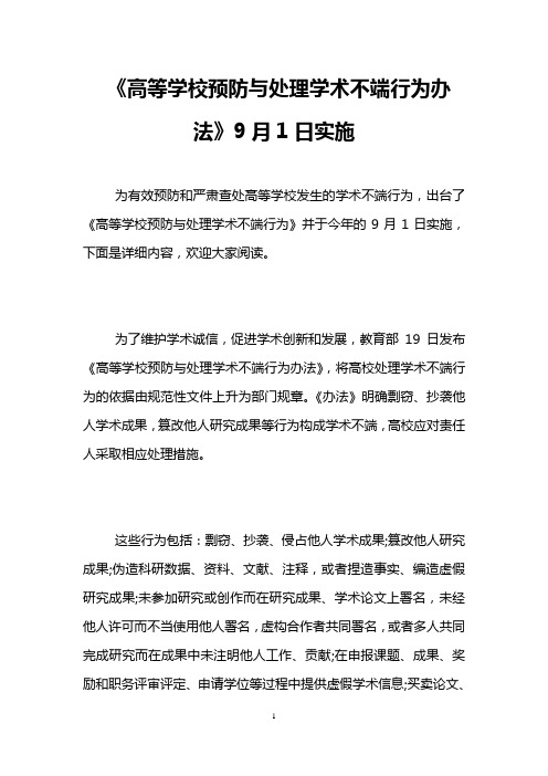 《高等学校预防与处理学术不端行为办法》9月1日实施